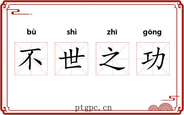 不世之功 不世之功