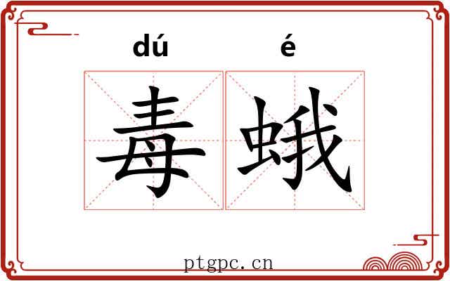 毒蛾