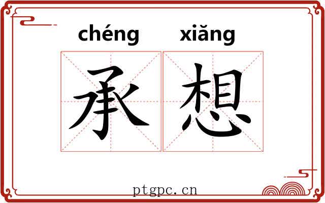 承想 承想