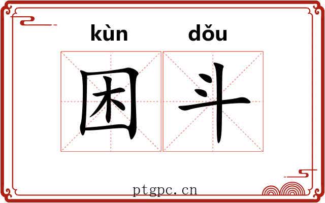 困斗 困斗