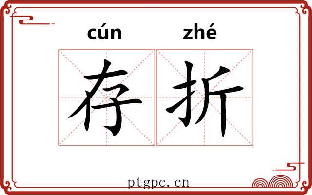 存折