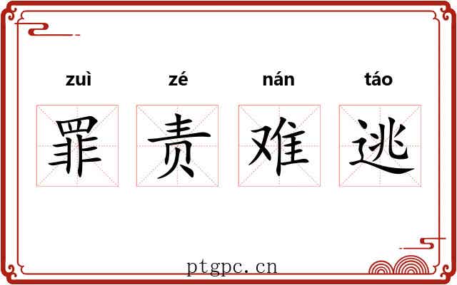 罪责难逃 罪责难逃
