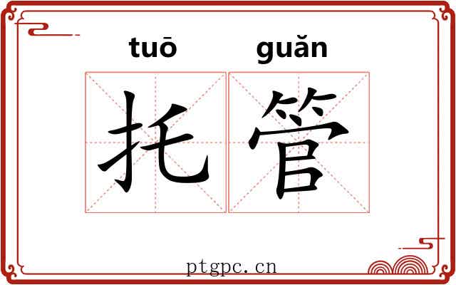 托管 托管