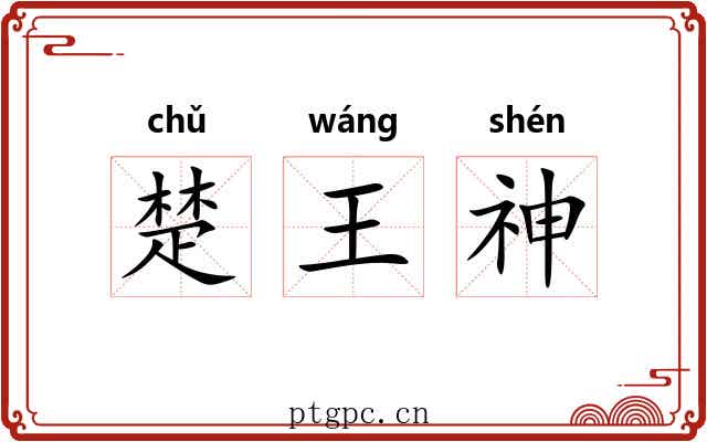 楚王神 楚王神