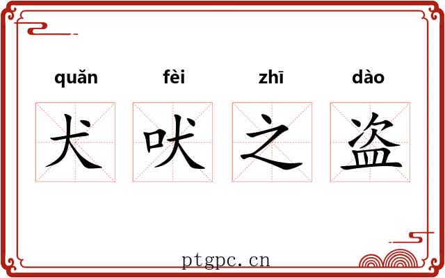犬吠之盗 犬吠之盗