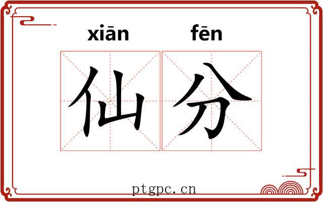 仙分 仙分