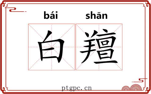 白羶