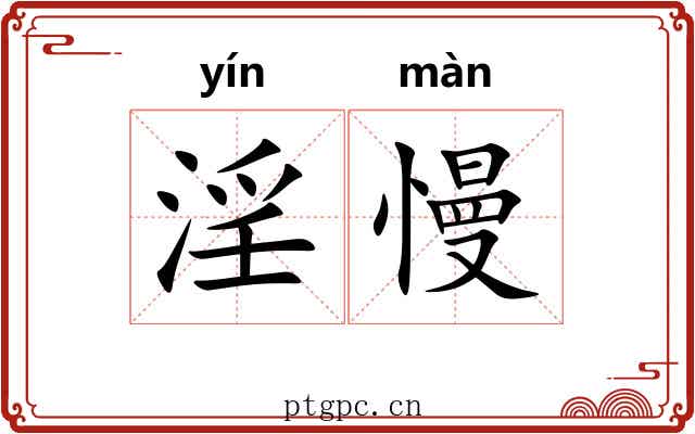 淫慢