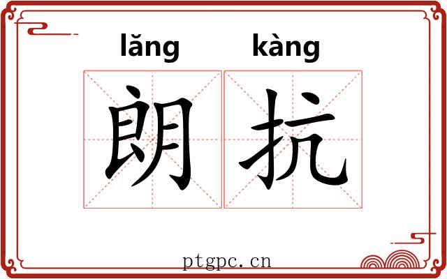 朗抗