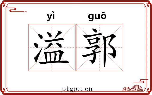 溢郭