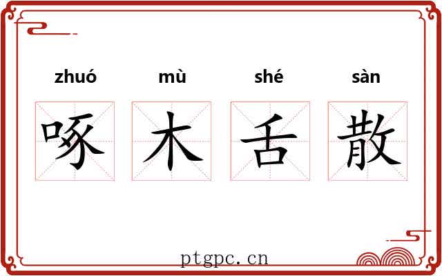 啄木舌散 啄木舌散