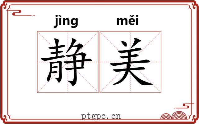 静美