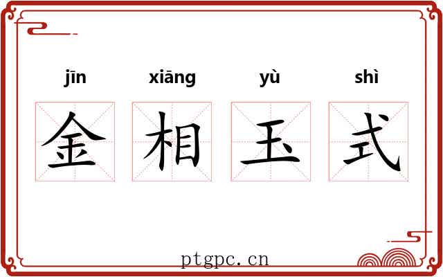 金相玉式 金相玉式