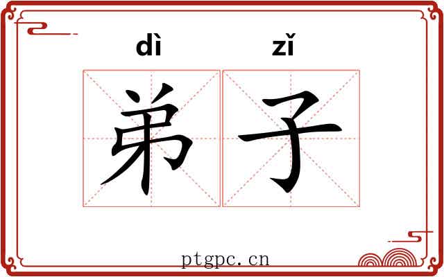 弟子