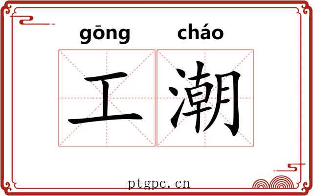 工潮 工潮
