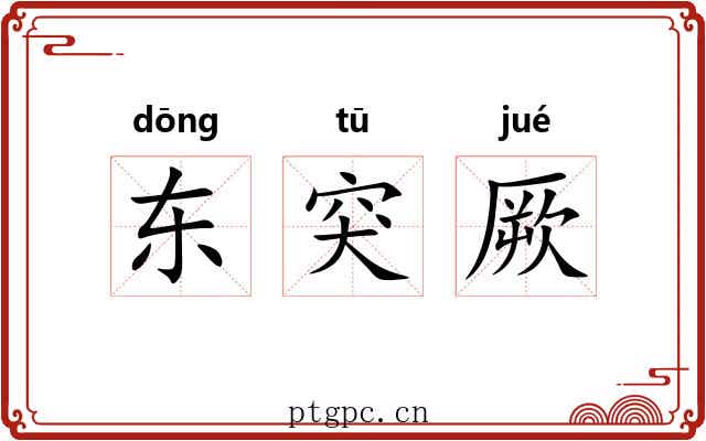 东突厥 东突厥