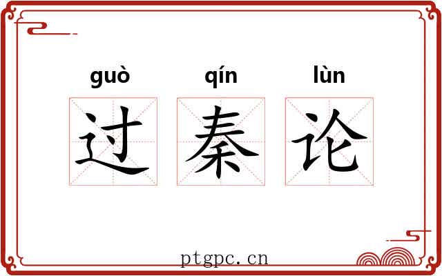 过秦论 过秦论
