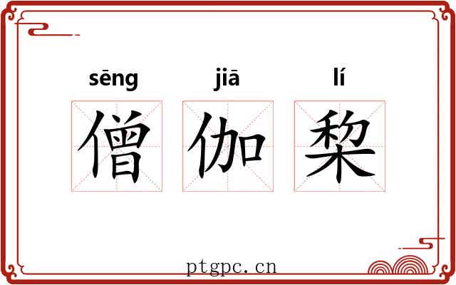 僧伽棃