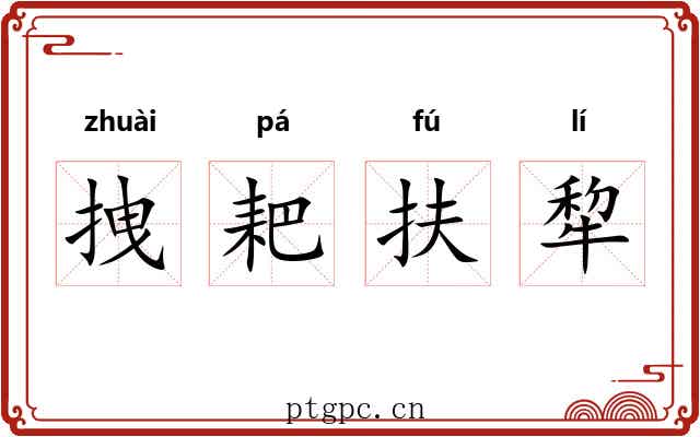 拽耙扶犂 拽耙扶犂