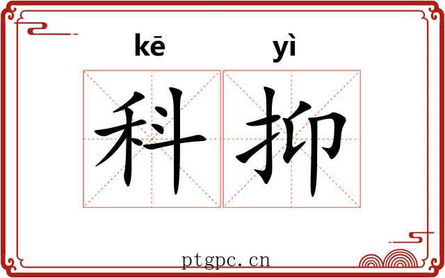 科抑 科抑