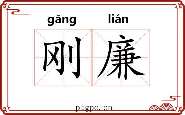 刚廉