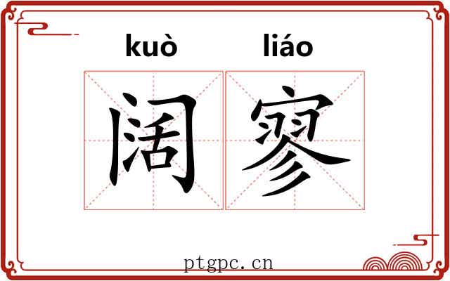 阔寥