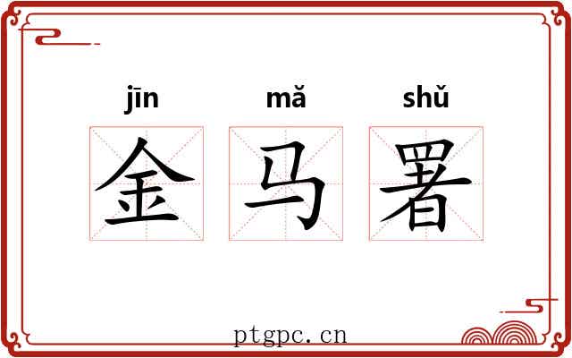 金马署