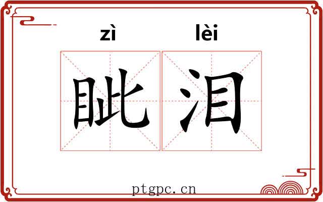 眦泪