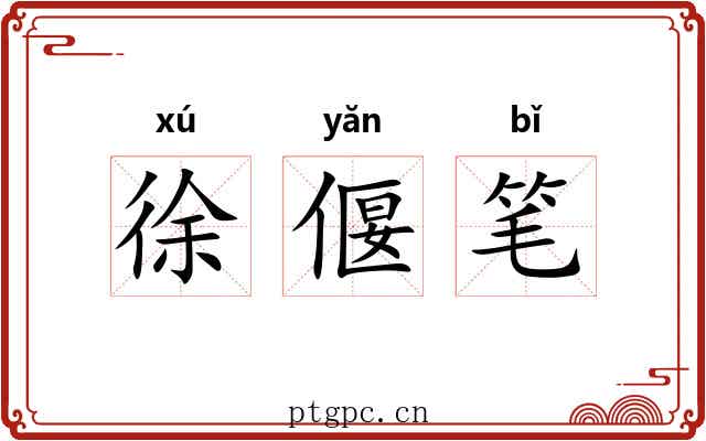 徐偃笔