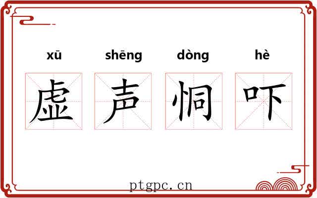 虚声恫吓