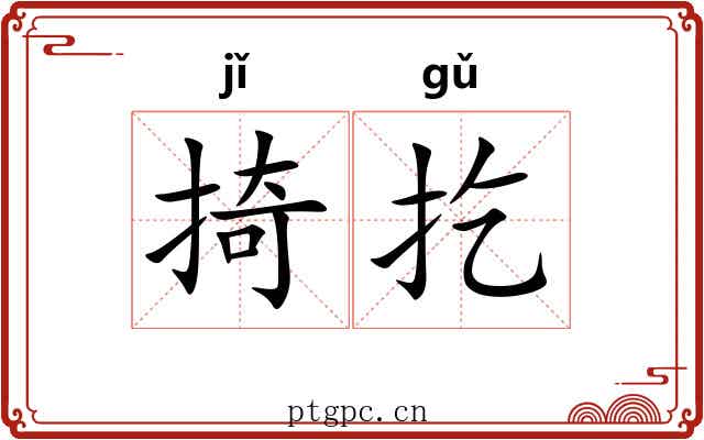 掎扢