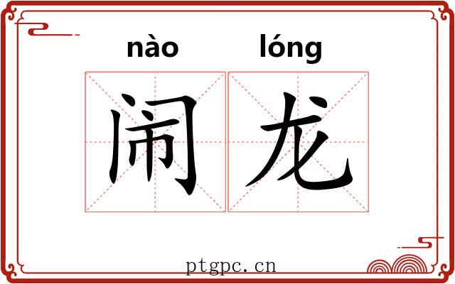 闹龙