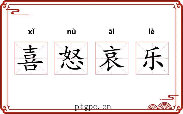 喜怒哀乐
