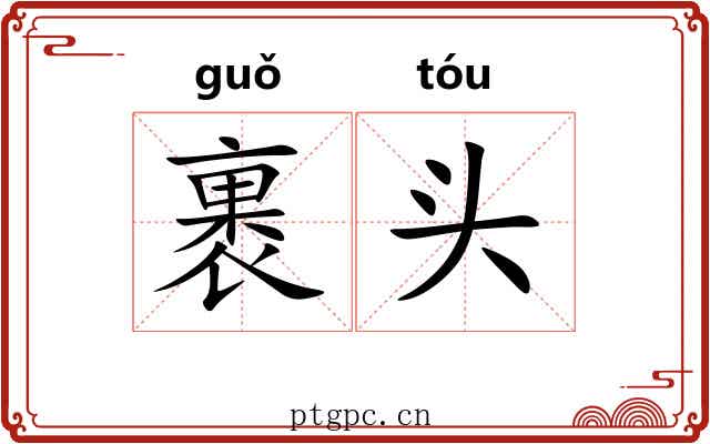裹头 裹头