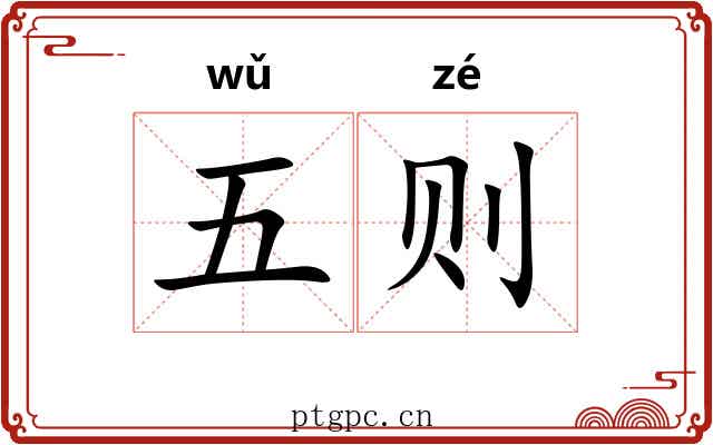 五则