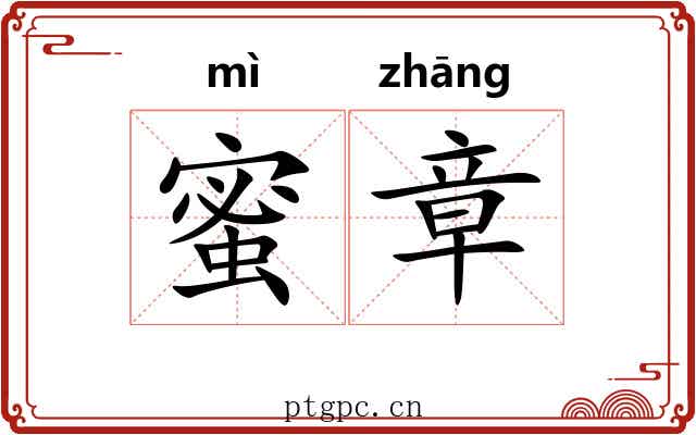 蜜章