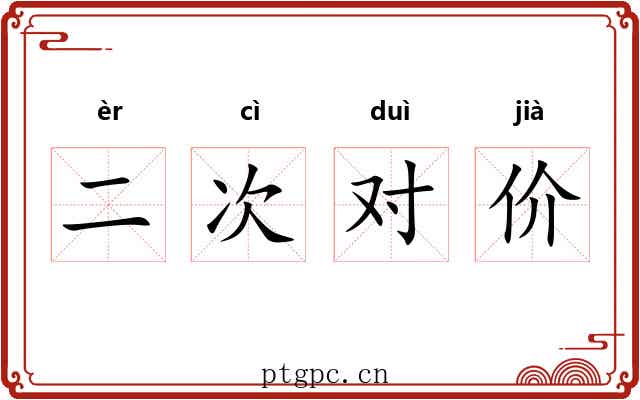 二次对价 二次对价