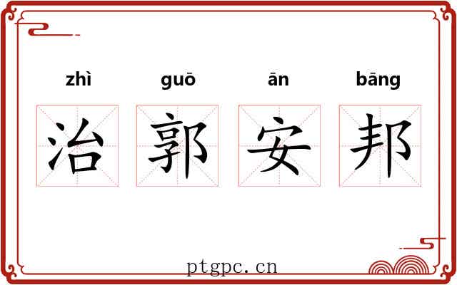 治郭安邦 治郭安邦