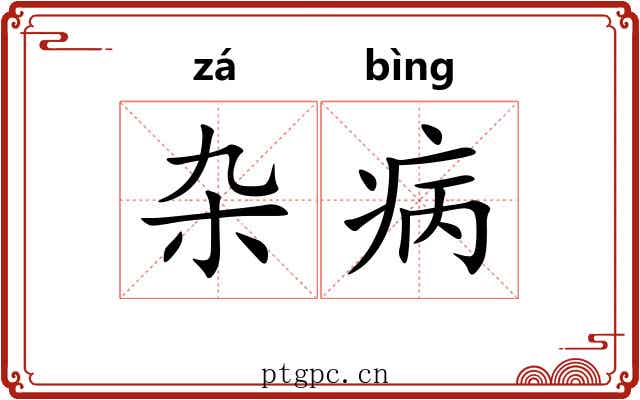 杂病