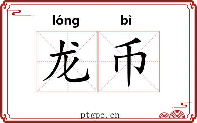 龙币