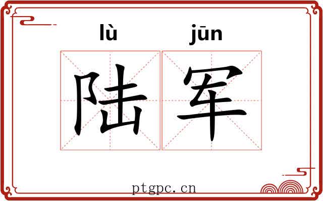 陆军