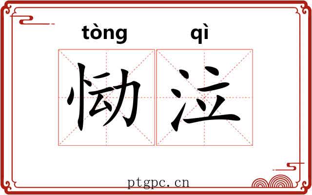 恸泣