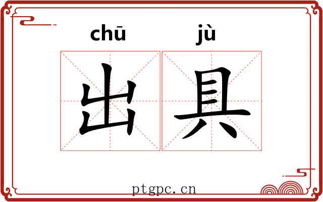 出具 出具