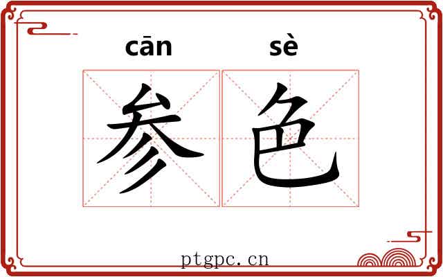参色 参色