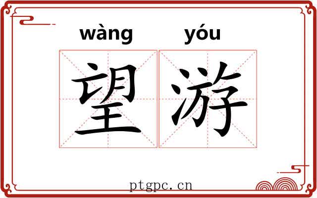望游