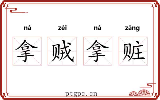 拿贼拿赃 拿贼拿赃