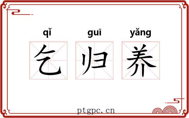乞归养 乞归养
