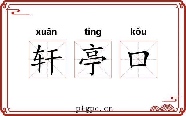 轩亭口