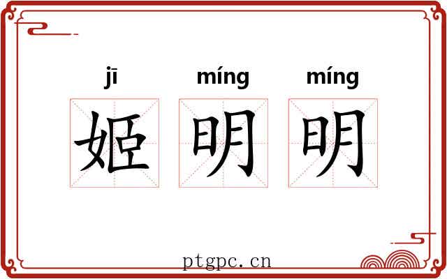 姬明明 姬明明