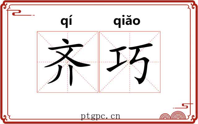 齐巧 齐巧